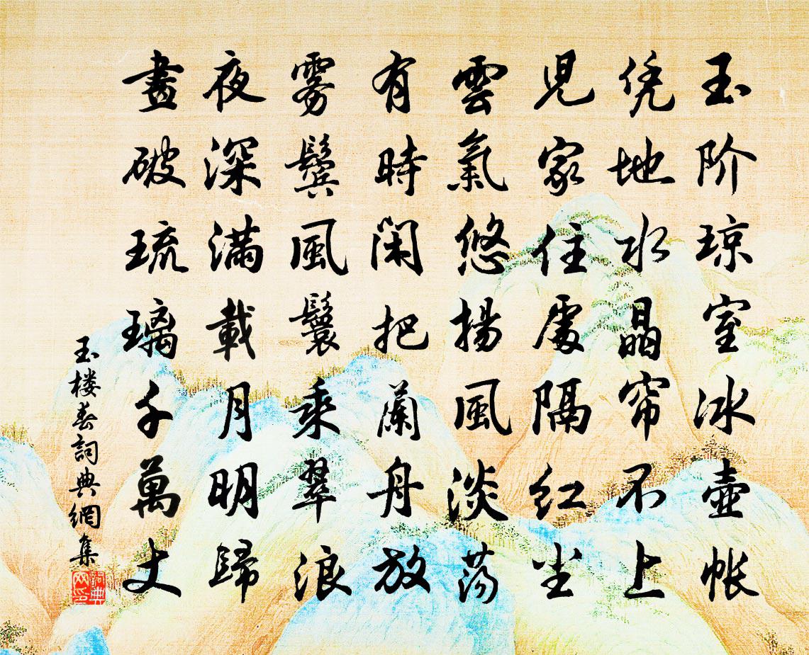 佚名玉樓春書法作品欣賞