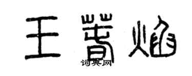 曾慶福王春焰篆書個性簽名怎么寫