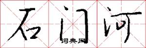 石門河怎么寫好看