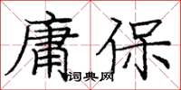 龐中華庸保楷書怎么寫