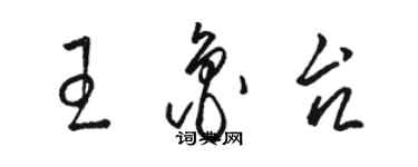 駱恆光王魯台草書個性簽名怎么寫