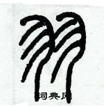 歷培堅寫的硬筆篆書羽