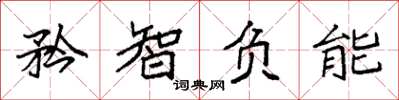 袁強矜智負能楷書怎么寫