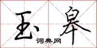 荊霄鵬玉皋行書怎么寫