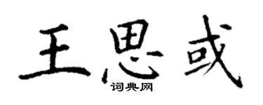 丁謙王思或楷書個性簽名怎么寫