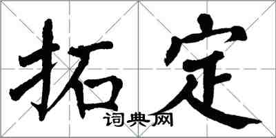 翁闓運拓定楷書怎么寫