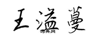 王正良王溢蔓行書個性簽名怎么寫