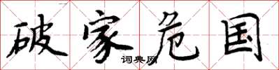 周炳元破家危國楷書怎么寫