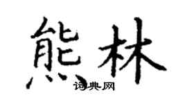 丁謙熊林楷書個性簽名怎么寫