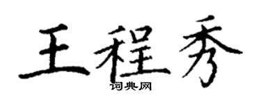 丁謙王程秀楷書個性簽名怎么寫