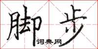 駱恆光腳步楷書怎么寫