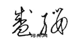 駱恆光盛纓草書個性簽名怎么寫