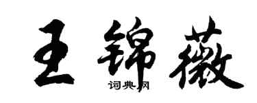 胡問遂王錦薇行書個性簽名怎么寫