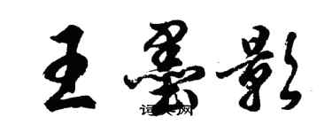 胡問遂王墨影行書個性簽名怎么寫