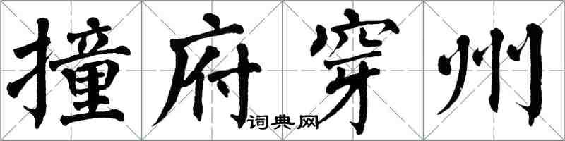 翁闓運撞府穿州楷書怎么寫