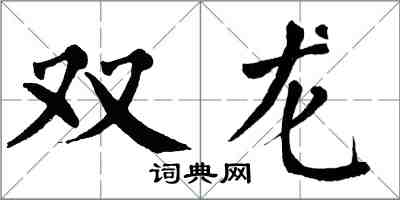 翁闓運雙龍楷書怎么寫