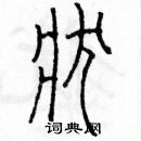 余巨力寫的硬筆篆書狀