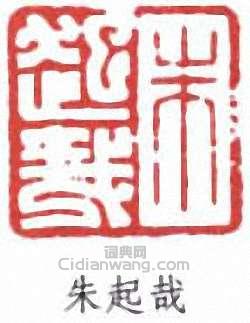 朱屺瞻的篆刻印章朱起瞻