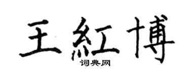 何伯昌王紅博楷書個性簽名怎么寫