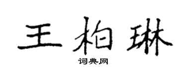 袁強王柏琳楷書個性簽名怎么寫