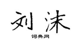 袁強劉沫楷書個性簽名怎么寫