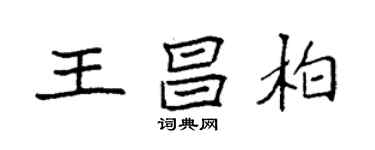 袁強王昌柏楷書個性簽名怎么寫
