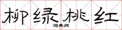 曾慶福柳綠桃紅隸書怎么寫
