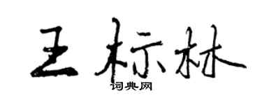 曾慶福王標林行書個性簽名怎么寫
