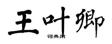 翁闓運王葉卿楷書個性簽名怎么寫