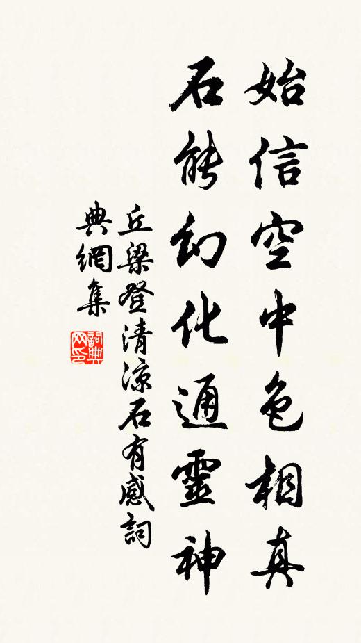 丘梁始信空中色相真,石能幻化通靈神書法作品欣賞