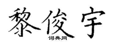 丁謙黎俊宇楷書個性簽名怎么寫