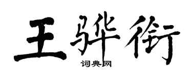 翁闓運王驊銜楷書個性簽名怎么寫