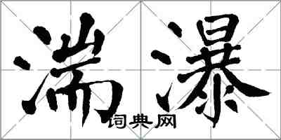 翁闓運湍瀑楷書怎么寫