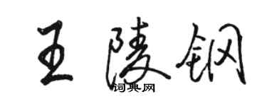 駱恆光王陵鋼行書個性簽名怎么寫