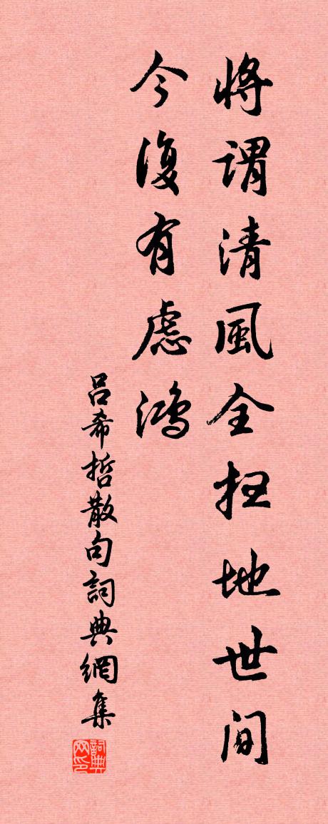 呂希哲句書法作品欣賞