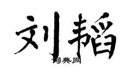 翁闓運劉韜楷書個性簽名怎么寫