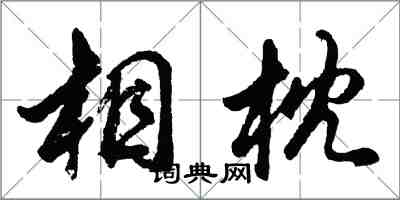 胡問遂相枕行書怎么寫