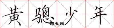 田英章黃驄少年楷書怎么寫