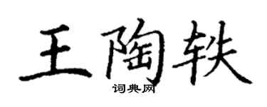丁謙王陶軼楷書個性簽名怎么寫
