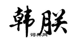 胡問遂韓朕行書個性簽名怎么寫