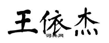 翁闓運王依傑楷書個性簽名怎么寫