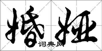 胡問遂婚婭行書怎么寫