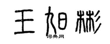 曾慶福王旭彬篆書個性簽名怎么寫