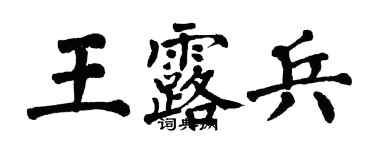 翁闓運王露兵楷書個性簽名怎么寫