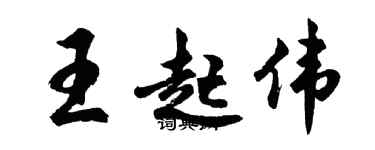 胡問遂王起偉行書個性簽名怎么寫