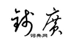 梁錦英錢廣草書個性簽名怎么寫