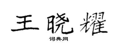 袁強王曉耀楷書個性簽名怎么寫