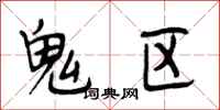 段相林鬼區行書怎么寫
