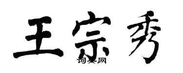 翁闓運王宗秀楷書個性簽名怎么寫