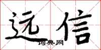周炳元遠信楷書怎么寫